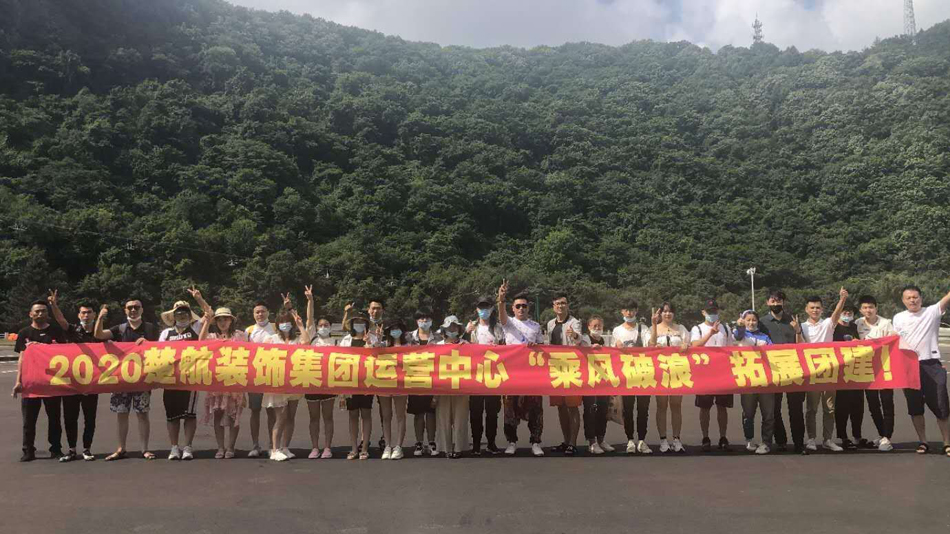 大鸡巴操逼插逼视频2020楚航装饰集团运营中心“乘风破浪” 拓展团建