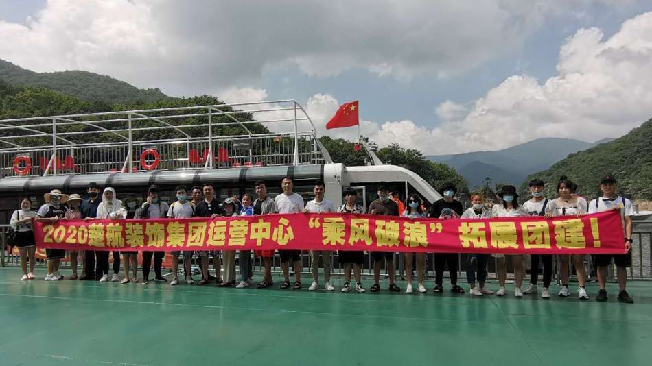 美女操逼视频网站免费观看2020楚航装饰集团运营中心“乘风破浪” 拓展团建
