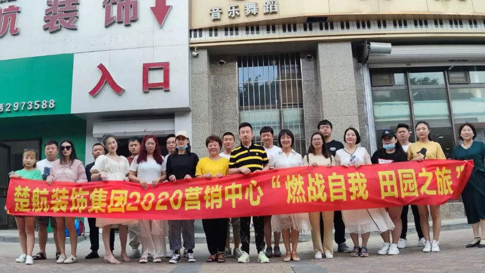 草逼网站3楚航装饰集团2020营销中心“燃烧自我 田园之旅”
